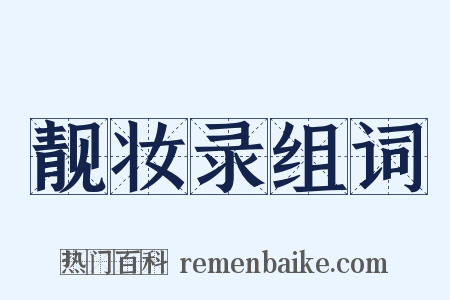 靓妆录组词是什么意思的图片